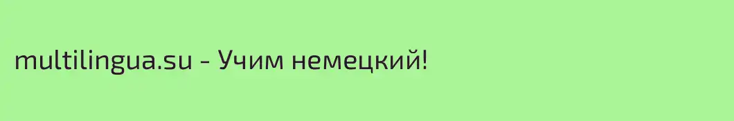 multilingua.su - Учим немецкий!
